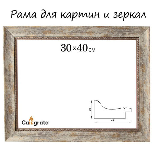 Рама для картин (зеркал) 30 х 40 х 4,4 см, пластиковая, Calligrata 6744, дерево с белой и золотой патиной