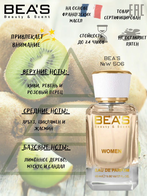 Парфюм Beas 50 ml W 506  women  фото 2