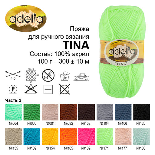 Пряжа ADELIA TINA 100% акрил 5 шт. х 100 г 308 м  10 м