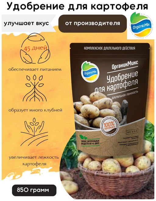 Удобрение органическое для картофеля Органик Микс 850 гр. - Organicmix фото 2