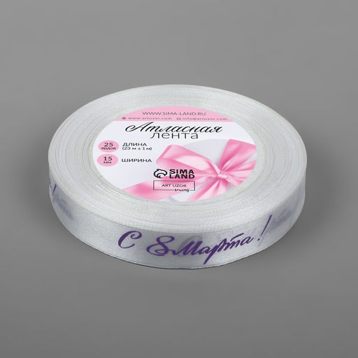 Цена за 2 шт. Лента атласная «С 8 Марта», 15 мм, 23±1 м, белая, сиреневая №001