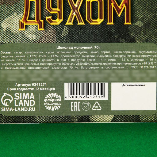 Молочный шоколад Настоящему защитнику. 23 февраля, 70 г - Фабрика счастья фото 5