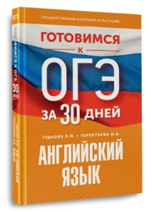 Готовимся к ОГЭ за 30 дней. Английский язык