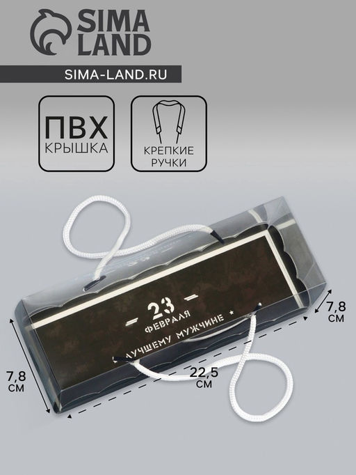 Цена за 5 шт. Кондитерская упаковка под рулет, 23 Февраля, 22.5?7.8?7.8 см