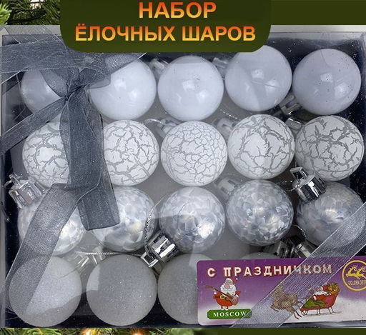 Набор новогодних украшений на ёлку ШАРИКИ ,серебристые ,20шт. d-3см - Family фото 2