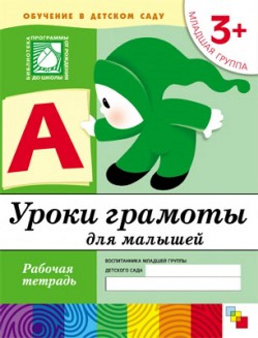 Рабочая тетрадь. Младшая группа "Уроки грамоты для малышей" 3+ (МС00369)