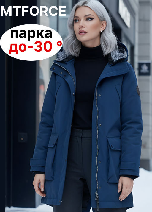 Парка зимняя ДО МИНУС 30 ,мембрана, MTFORCE