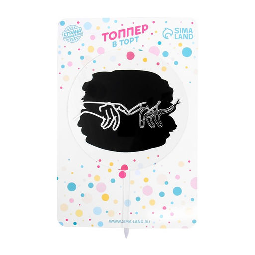 Топпер Руки влюблённых - Страна карнавалия фото 11