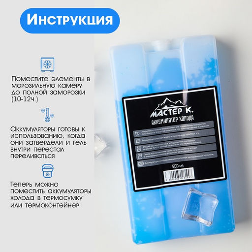 Аккумулятор холода - гелевый хладоэлемент для термосумки Мастер К., до 20 ч, 500 мл  фото 3