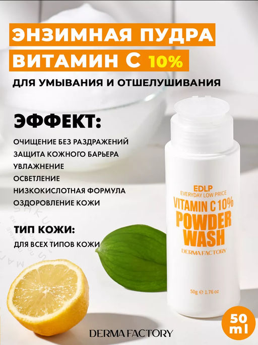 DERMA FACTORY Энзимная пудра для лица ВИТАМИН С 10% EDLP VIitamin C 10% Powder Wash, 50 г  фото 2