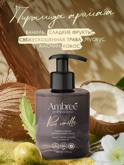 AMBREE Professional жидк.мыло парфюмерное для рук и тела 300мл Pure Vanilla