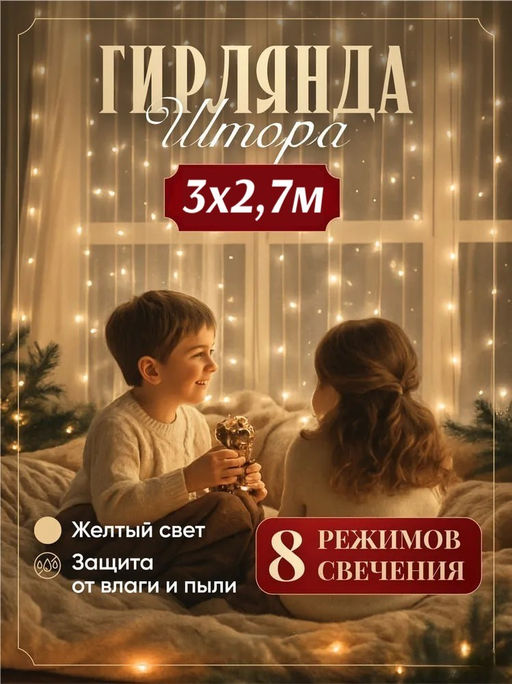 Эл. гирлянда диодная занавес 3м * 2,7м 600 ламп (140152/281л) теплый белый свет, в тубе