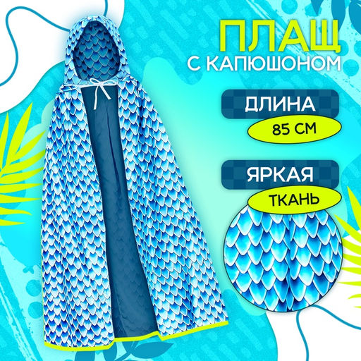 Карнавальный набор «Змея», маска, плащ 85 см