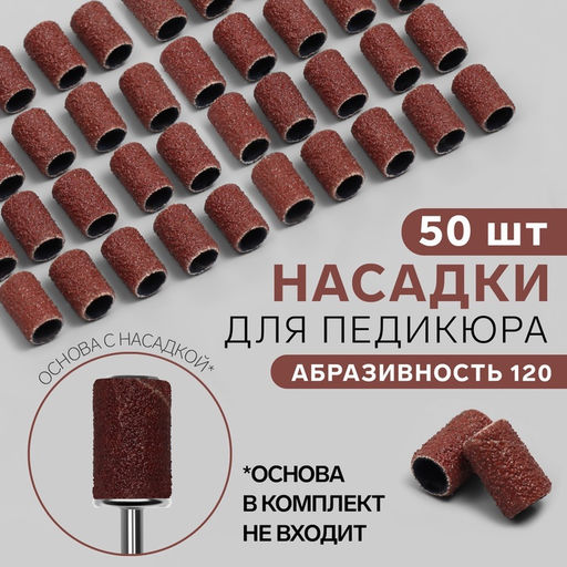 Цена за 2 шт. Насадки для педикюра, 50 шт., абразивность 120