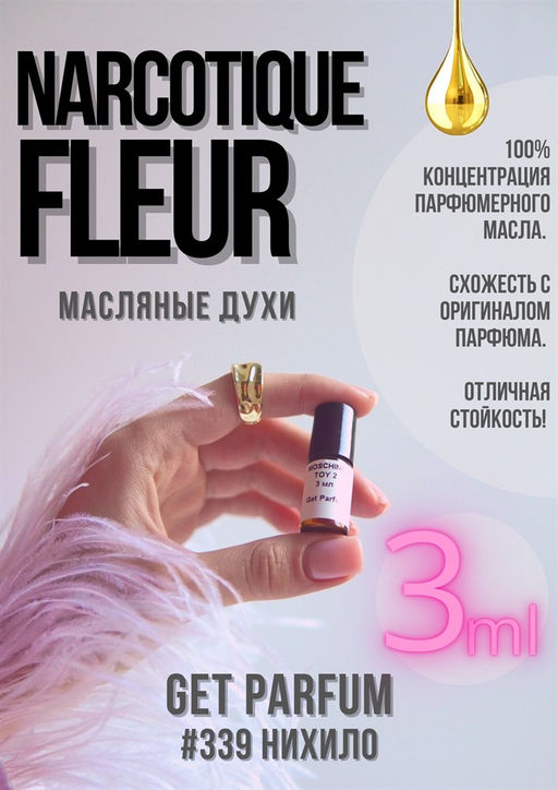 Масляные духи по мотивам аромата Ex Nihilo / Narcotique Fleur - Get parfum фото 4
