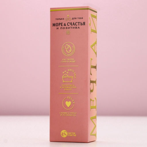 Подарочный набор косметики Море счастья: гель для душа шампанское 250 мл и соль для ванны 200 г, Чистое счастье  фото 11