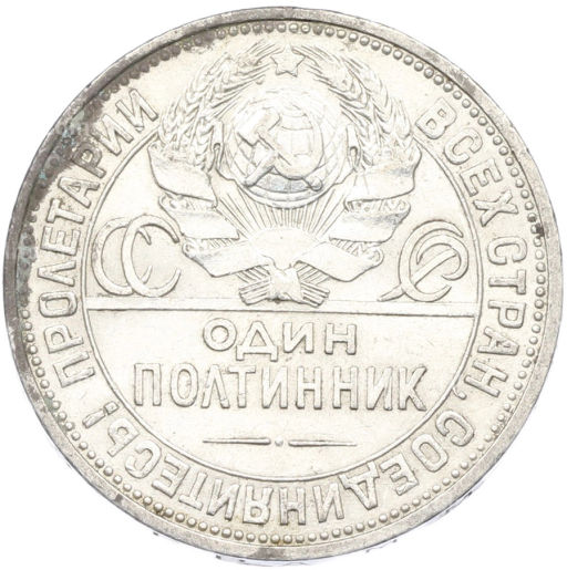 Монета Один полтинник (50 копеек) 1926 года (ПЛ)