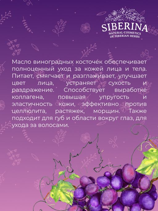 Масло виноградной косточки раф. - Siberina фото 8