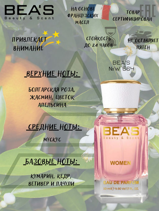 Парфюм Beas 50 ml W 564  women  фото 2