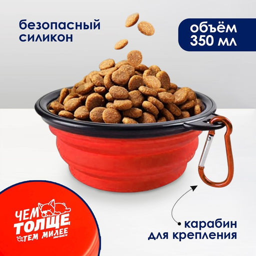 Миска силиконовая Чем толще, тем милее, 350 мл, красная, 12.8 х 4.5 см