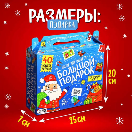 Набор для опытов Большой новогодний подарок, 40 опытов