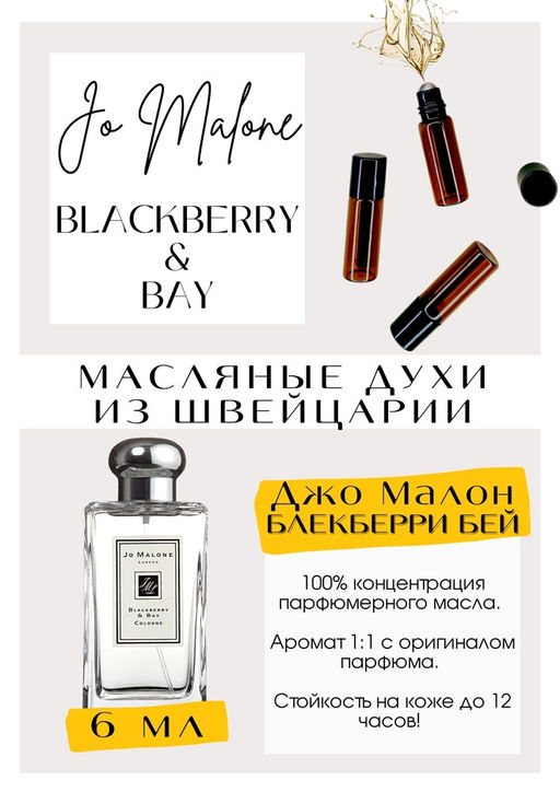 Масляные духи по мотивам Blackberry Bay / Jo Malone - Get parfum фото 2