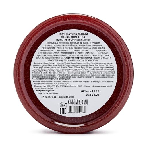 Скраб для тела Сибирские кедровые орехи и органическое масло малины, 300 мл / Planeta Organica  фото 2