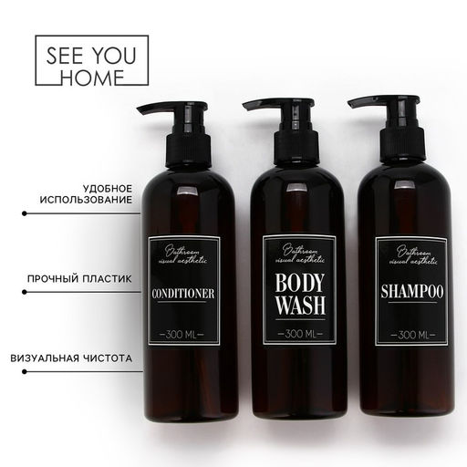 Дозатор для шампуня, кондиционера, гель для душа «Bathroom visual», 300 мл., набор 3 шт.