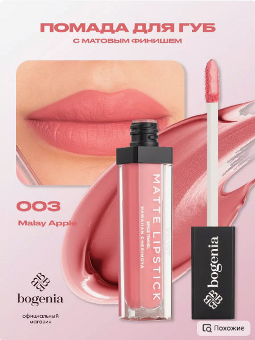 Bogenia BG720 Помада для губ матовая "Velvet Matte Lipstick" тон 003,малайское яблоко 8 мл