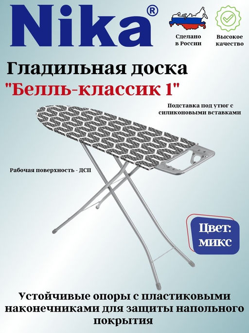 Доска гладильная БЕЛЛЬ-КЛАССИК1пу, б/пр. БК1 - Nika фото 7