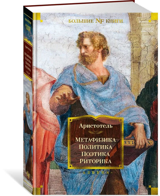 Метафизика. Политика. Поэтика. Риторика. Аристотель