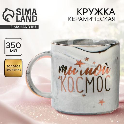 Кружка чайная керамическая Ты мой космос, 350 мл - Дорого внимание фото 2