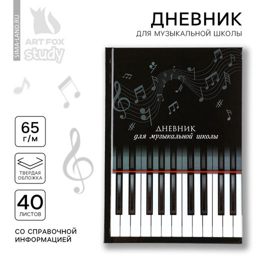 Дневник для музыкальной школы твердая обложка 40 л. «Клавиши»