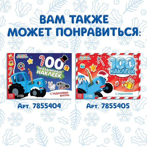Книжка Новогодние аппликации наклейками, 16 стр., Синий трактор