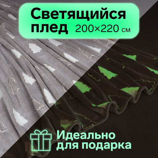 Плед светящийся в темноте Этель. Елочки, 200?220 см, корал-флис