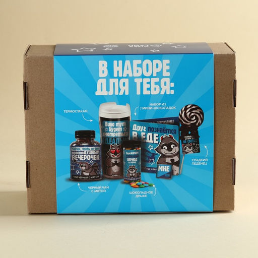 Гифтбокс Лучше, чем ничего: шоколад 20 г (4 шт. х 5 г)., чай чёрный с травами 50 г., леденец со вкусом клубники 15 г., драже с какао 80 г., термостакан 350 мл. - Фабрика счастья фото 9