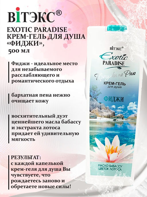 EXOTIC PARADISE Крем-гель для душа"Фиджи", 500 мл /20