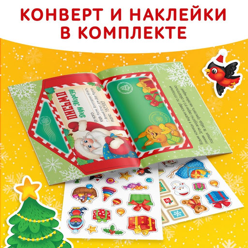 Книжка с наклейками Письмо Деду Морозу, 12 стр.