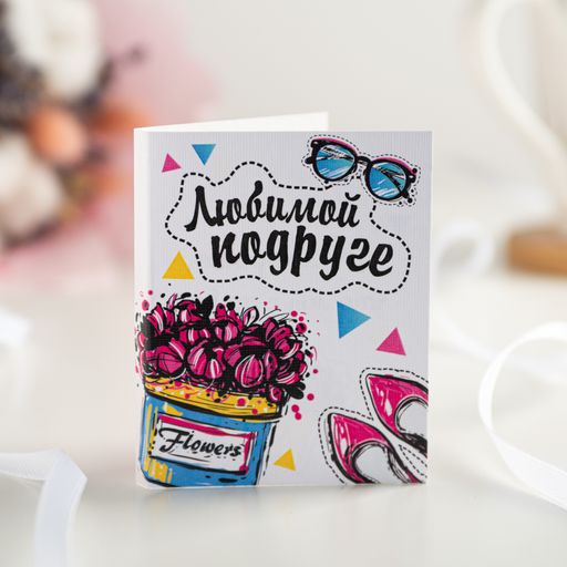 Цена за 2 шт Мини-открытка "Любимой подруге"