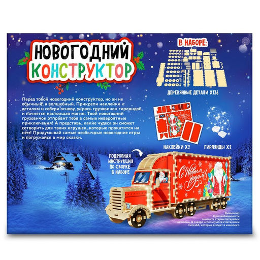 Конструктор новогодний Грузовик, 136 элементов - Лесная мастерская фото 8