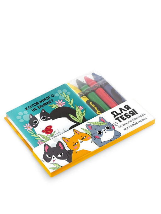 Цена за 2 шт. Подарочный набор Котов много не бывает, блокнот-раскраска и восковые мелки