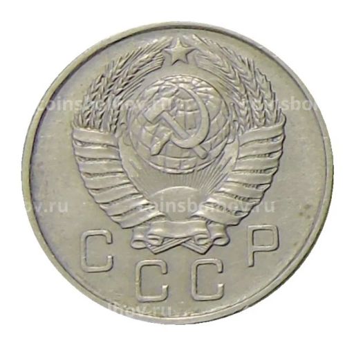 10 копеек 1957 года