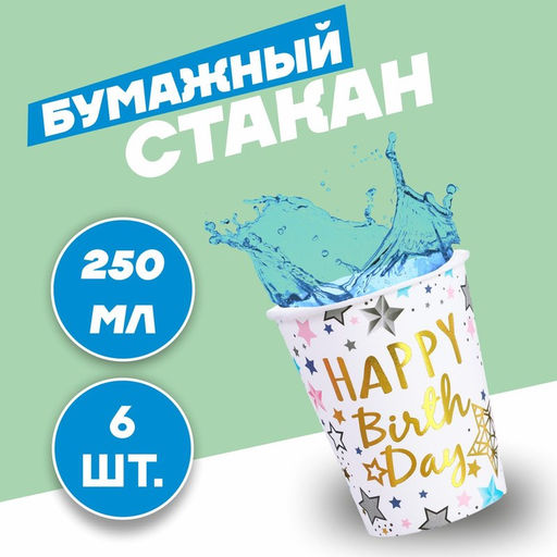 Цена за 4 шт. Стаканы бумажный «С днём рождения», набор 6 шт., цвет белый