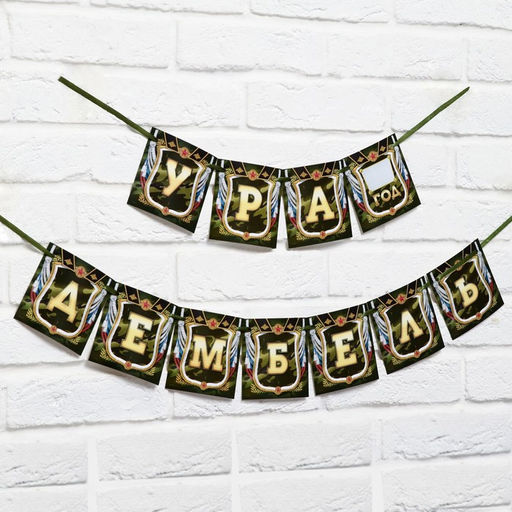 Гирлянда на ленте Дембель, длина 215 см