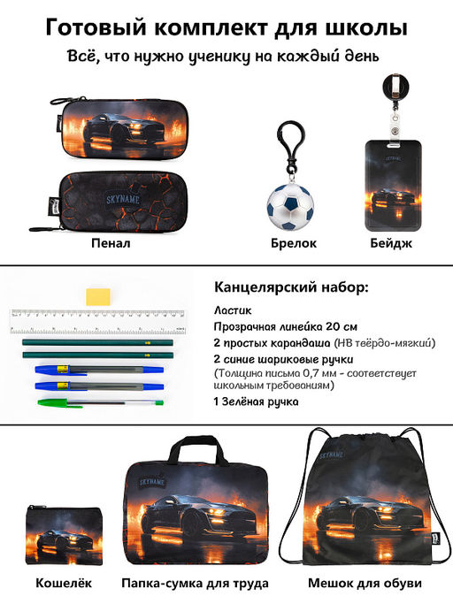 Рюкзак SkyName set-RK-618 + мешок для обуви, папка, пенал, кошелек, бейдж, канц. набр, брелок мячик  фото 15