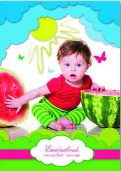 Ежедневник молодой мамы арт.35563 "ЛЕТНИЙ ДЕНЬ" ( А6, 256 стр.