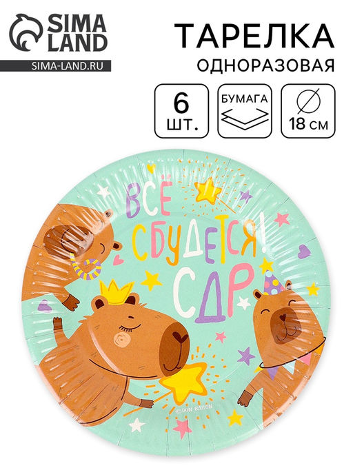 Цена за 2 шт. Тарелки одноразовые бумажные «СДР, Все Сбудется!», 18 см, 6 шт.