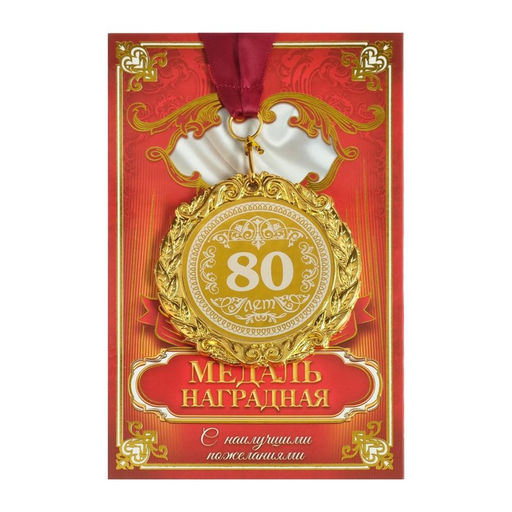 Медаль юбилейная с лазерной гравировкой «80 лет», d=7 см.