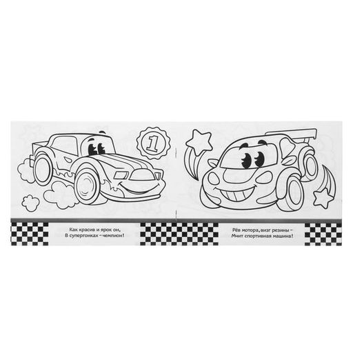 Цена за 4 шт. Раскраска для мальчиков Машинки, 12 стр.