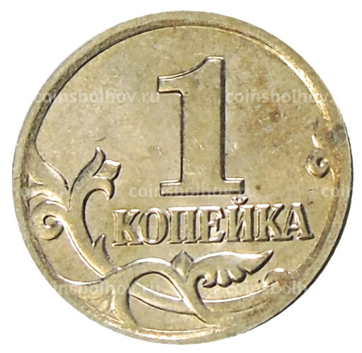 1 копейка 2004 года М